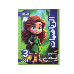 الأستاذ في الرياضيات الصف الثالث الابتدائي الفصل الدراسي الأول