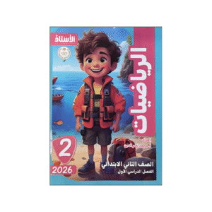 الأستاذ في الرياضيات الصف الثاني الابتدائي الفصل الدراسي الأول