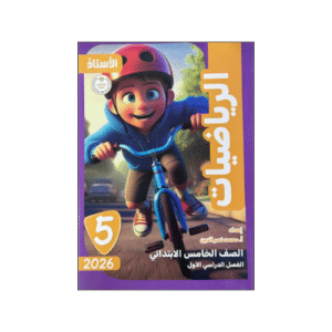 الأستاذ في الرياضيات  الصف الخامس الابتدائي الفصل الدراسي الأول