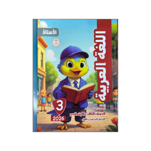 الأستاذ في اللغة العربية الصف الثالث الابتدائي الفصل الدراسي الأول