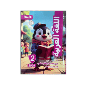 الأستاذ في اللغة العربية الصف الثاني الابتدائي الفصل الدراسي الأول