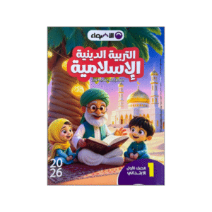 الأضواء في التربية الدينية الإسلامية الصف الأول الابتدائي الفصل الدراسي الأول