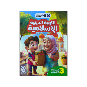 الأضواء في التربية الدينية الإسلامية الصف الثالث الابتدائي الفصل الدراسي الأول