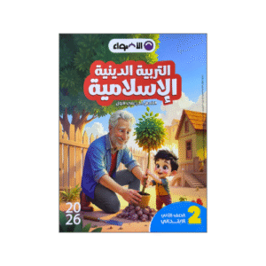 الأضواء في التربية الدينية الإسلامية الصف الثانى الابتدائي الفصل الدراسي الأول