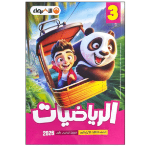 كتاب الأضواء في الرياضيات الصف الثالث الابتدائى الفصل الدراسي الأول