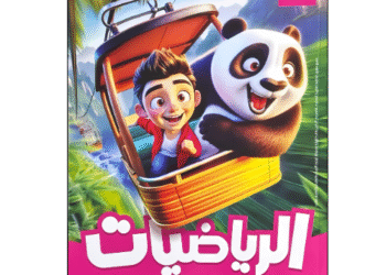 كتاب الأضواء في الرياضيات الصف الثالث الابتدائى الفصل الدراسي الأول