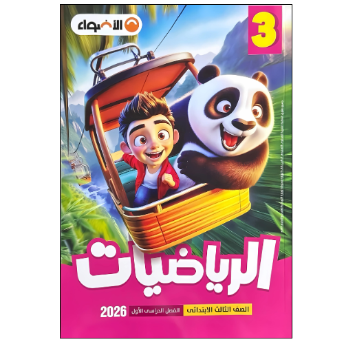 كتاب الأضواء في الرياضيات الصف الثالث الابتدائى الفصل الدراسي الأول