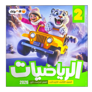 كتاب الأضواء في الرياضيات الصف الثانى الابتدائى الفصل الدراسي الأول