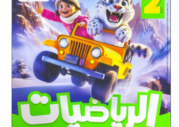 الأضواء في الرياضيات الصف الثانى الابتدائى الفصل الدراسي الأول