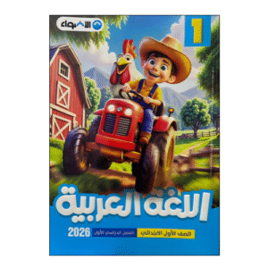 الأضواء في اللغة العربية الصف الأول الابتدائى الفصل الدراسي الأول