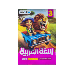 الأضواء في اللغة العربية الصف الثالث الابتدائي الفصل الدراسي الأول