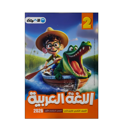 الأضواء في اللغة العربية الصف الثاني الابتدائى الفصل الدراسي الأول