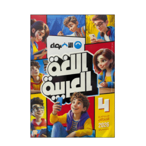 الأضواء في اللغة العربية الصف الرابع الابتدائى الفصل الدراسي الأول