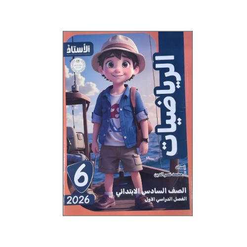 الاستاذ في الرياضيات الصف السادس الابتدائي الفصل الدراسي الأول