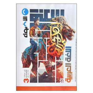 كتاب الاضواء في اللغة العربية الصف الثالث الإعدادي الفصل الدراسي الأول