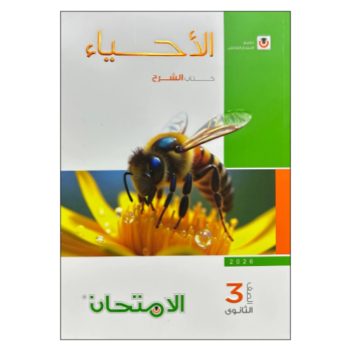 الامتحان في الأحياء الصف الثالث الثانوي