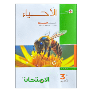 الامتحان في الأحياء مراجعة نهائية للصف الثالث الثانوي