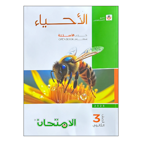 الامتحان في الأحياء مراجعة نهائية للصف الثالث الثانوي