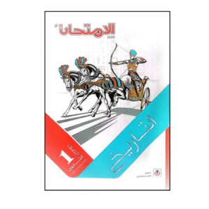 الامتحان في التاريخ الصف الأول الثانوي للفصل الدراسي الأول