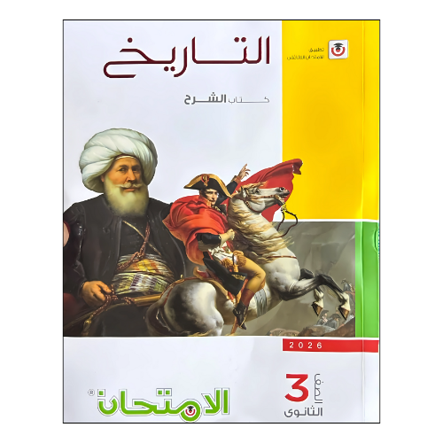 الامتحان في التاريخ للصف الثالث الثانوي