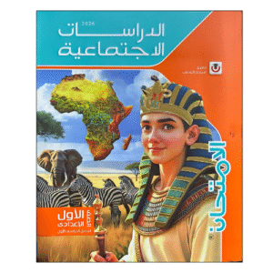 الامتحان في الدراسات الاجتماعية الصف الأول الإعدادي الفصل الدراسي الأول