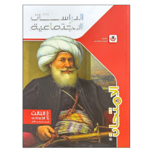 الامتحان في الدراسات الاجتماعية الصف الثالث الإعدادي الفصل الدراسي الأول