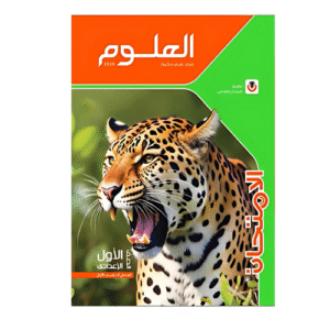 كتاب الامتحان في العلوم الصف الأول الإعدادي الفصل الدراسي الأول