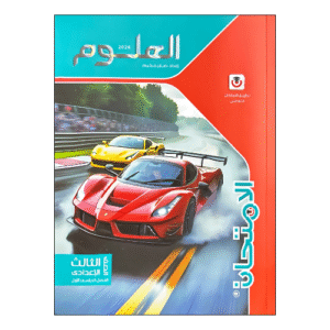 الامتحان في العلوم الصف الثالث الإعدادي الفصل الدراسي الأول