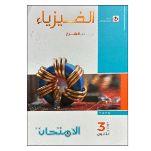 الامتحان في الفيزياء الصف الثالث الثانوي