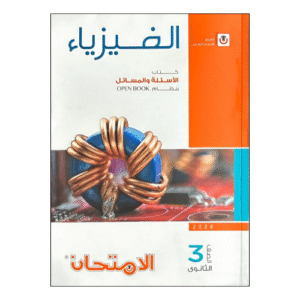 الامتحان في الفيزياء مراجعة نهائية للصف الثالث الثانوي