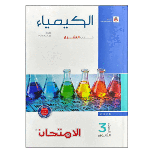 الامتحان في الكيمياء للصف الثالث الثانوي