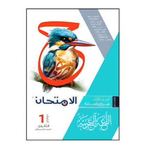 الامتحان في اللغة العربية الصف الأول الثانوي للفصل الدراسي الأول