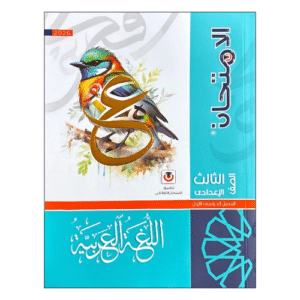 الامتحان في اللغة العربية الصف الثالث الإعدادي الفصل الدراسي الأول
