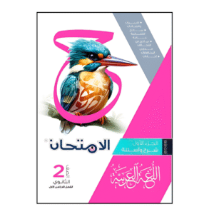 الامتحان في اللغة العربية الصف الثاني الثانوي للفصل الدراسي الأول