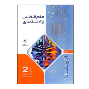 الامتحان في علم النفس و الاجتماع الصف الثاني الثانوي للفصل الدراسي الأول