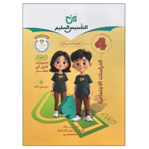 كتاب التأسيس السليم في الدراسات الاجتماعية الصف الرابع الابتدائي الفصل الدراسي الأول