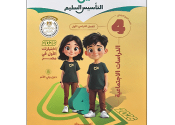 كتاب التأسيس السليم في الدراسات الاجتماعية الصف الرابع الابتدائي الفصل الدراسي الأول