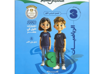 كتاب التأسيس السليم في الرياضيات الصف الثالث الابتدائي الفصل الدراسي الأول
