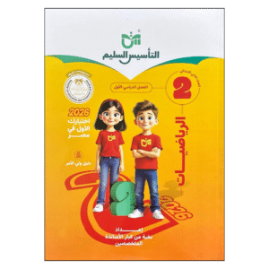 كتاب التأسيس السليم في الرياضيات الصف الثاني الابتدائي الفصل الدراسي الأول