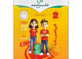 كتاب التأسيس السليم في الرياضيات الصف الثاني الابتدائي الفصل الدراسي الأول