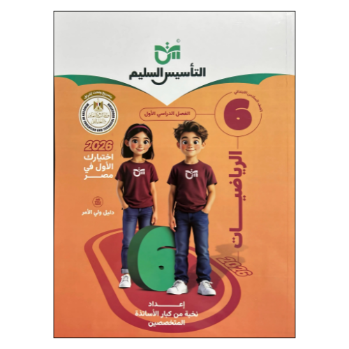 كتاب التأسيس السليم في الرياضيات الصف السادس الابتدائي الفصل الدراسي الأول