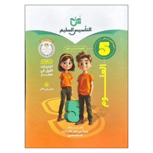 كتاب التأسيس السليم في العلوم الصف الخامس الابتدائي الفصل الدراسي الأول