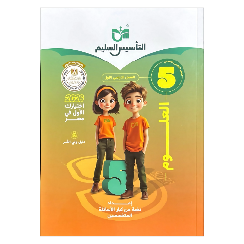 كتاب التأسيس السليم في العلوم الصف الخامس الابتدائي الفصل الدراسي الأول