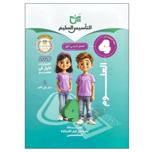 كتاب التأسيس السليم في العلوم الصف الرابع الابتدائي الفصل الدراسي الأول