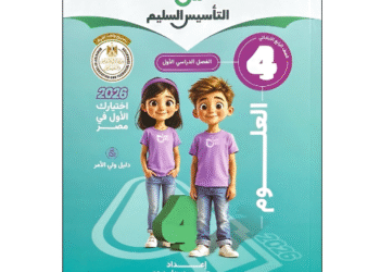 كتاب التأسيس السليم في العلوم الصف الرابع الابتدائي الفصل الدراسي الأول