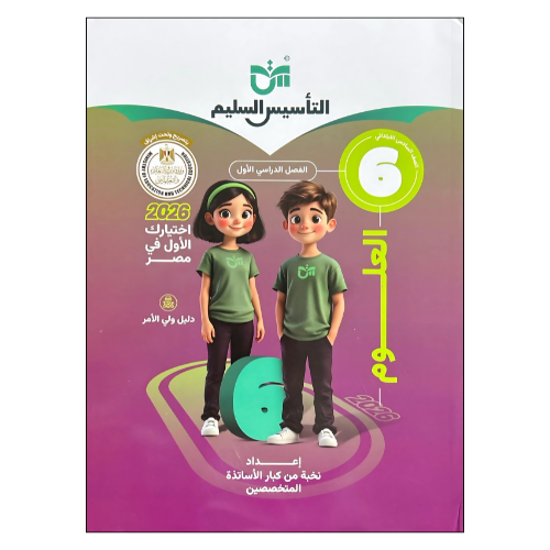 التأسيس السليم في العلوم الصف السادس الابتدائي الفصل الدراسي الأول
