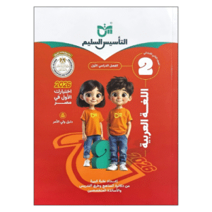 كتاب التأسيس السليم في اللغة العربية الصف الثاني الابتدائي الفصل الدراسي الأول