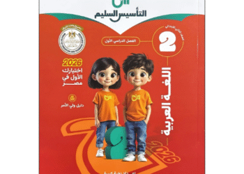 كتاب التأسيس السليم في اللغة العربية الصف الثاني الابتدائي الفصل الدراسي الأول