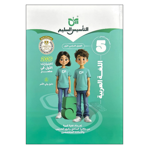 التأسيس السليم في اللغة العربية الصف الخامس الابتدائي الفصل الدراسي الأول