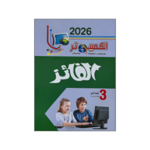 الفائز في الكمبيوتر الصف الثالث الاعدادى الفصل الدراسي الأول
